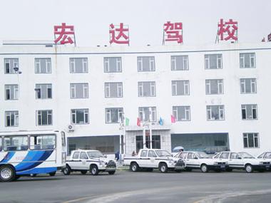 始建于1988年,是沈阳市最具现代化教学规模的汽车驾驶员培训专业学校